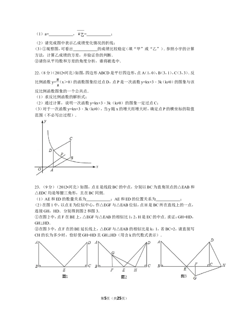 2012年河北省中考数学试题及答案_中考真题_2.数学中考真题2015-2024年_地区卷_河北数学08-23