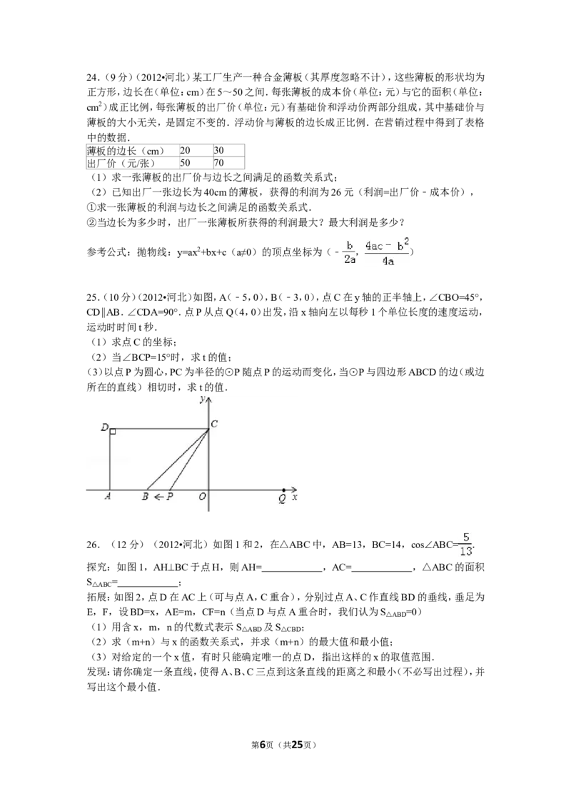 2012年河北省中考数学试题及答案_中考真题_2.数学中考真题2015-2024年_地区卷_河北数学08-23