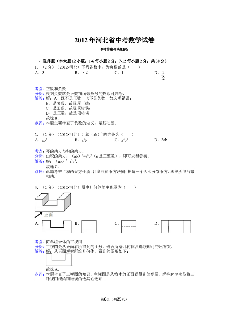 2012年河北省中考数学试题及答案_中考真题_2.数学中考真题2015-2024年_地区卷_河北数学08-23