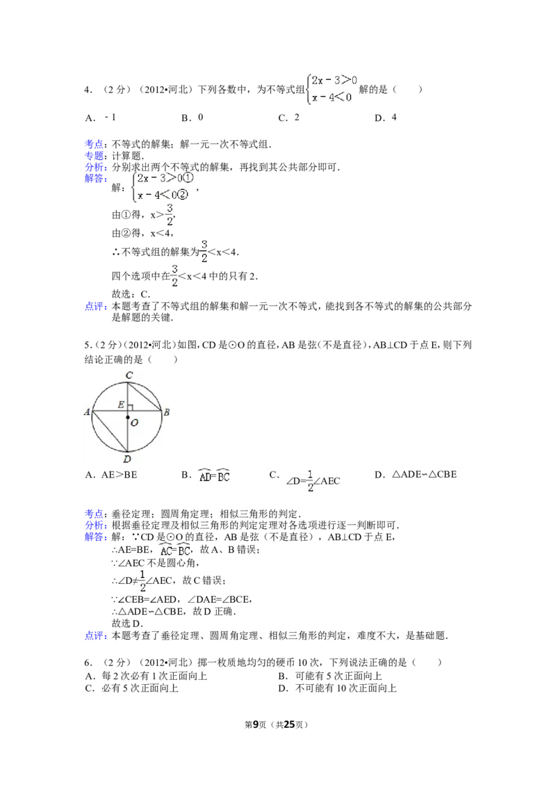 2012年河北省中考数学试题及答案_中考真题_2.数学中考真题2015-2024年_地区卷_河北数学08-23