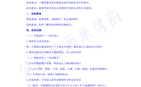 中班语言领域故事活动《动物职业介绍所》教案-secured_教资_25下资料合集二_25下最新活动设计-幼儿_语言领域