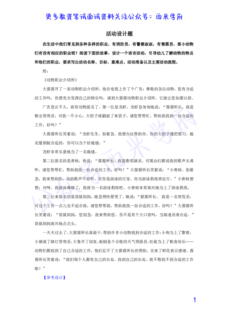 中班语言领域故事活动《动物职业介绍所》教案-secured_教资_25下资料合集二_25下最新活动设计-幼儿_语言领域