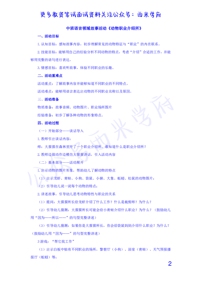 中班语言领域故事活动《动物职业介绍所》教案-secured_教资_25下资料合集二_25下最新活动设计-幼儿_语言领域