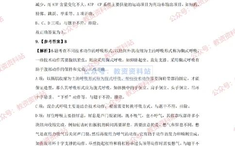 2024年上半年初中《体育》答案及解析_4-教培资料-26年最新资料-同步更新_初中高中教资_03科三专项（进去保存报考的学科即可）_初中_初中体育-通关资料包_2.真题历年真题