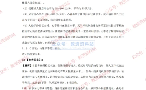 2024年上半年初中《体育》答案及解析_4-教培资料-26年最新资料-同步更新_初中高中教资_03科三专项（进去保存报考的学科即可）_初中_初中体育-通关资料包_2.真题历年真题