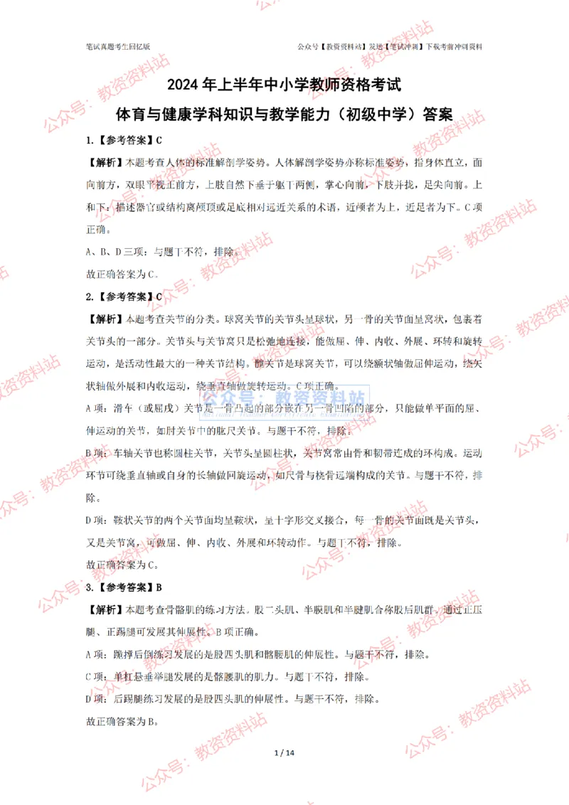 2024年上半年初中《体育》答案及解析_4-教培资料-26年最新资料-同步更新_初中高中教资_03科三专项（进去保存报考的学科即可）_初中_初中体育-通关资料包_2.真题历年真题