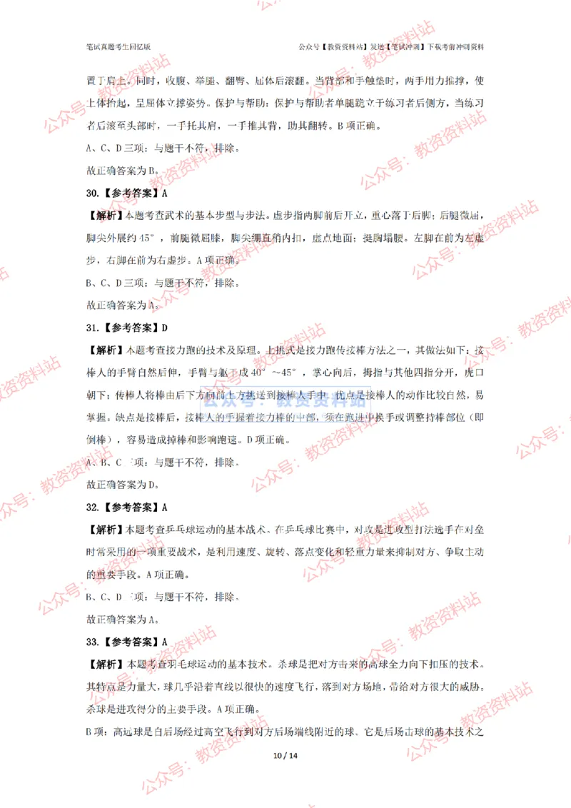 2024年上半年初中《体育》答案及解析_4-教培资料-26年最新资料-同步更新_初中高中教资_03科三专项（进去保存报考的学科即可）_初中_初中体育-通关资料包_2.真题历年真题
