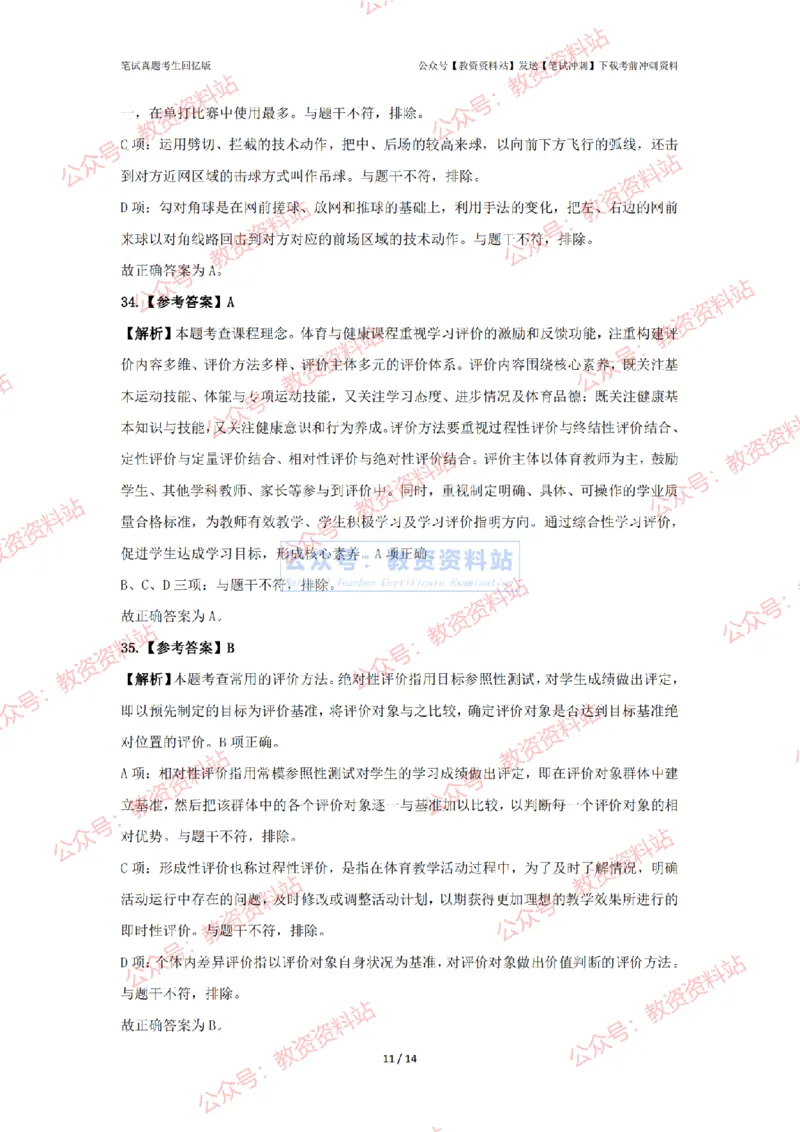 2024年上半年初中《体育》答案及解析_4-教培资料-26年最新资料-同步更新_初中高中教资_03科三专项（进去保存报考的学科即可）_初中_初中体育-通关资料包_2.真题历年真题