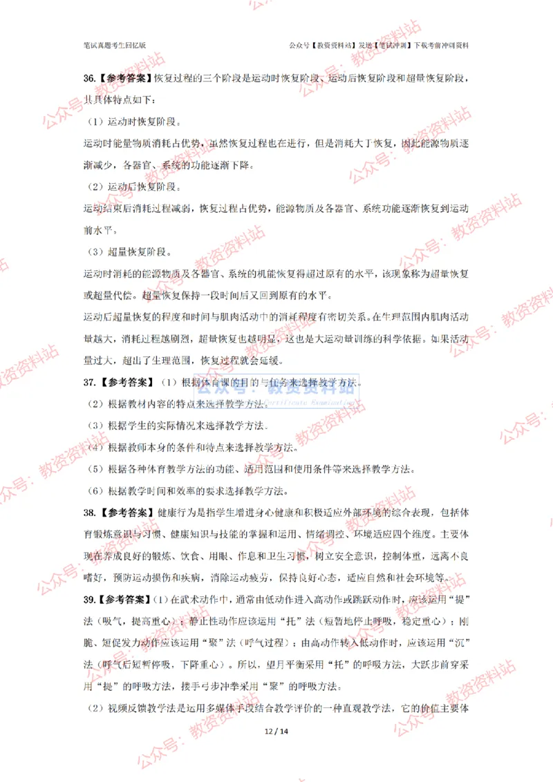 2024年上半年初中《体育》答案及解析_4-教培资料-26年最新资料-同步更新_初中高中教资_03科三专项（进去保存报考的学科即可）_初中_初中体育-通关资料包_2.真题历年真题