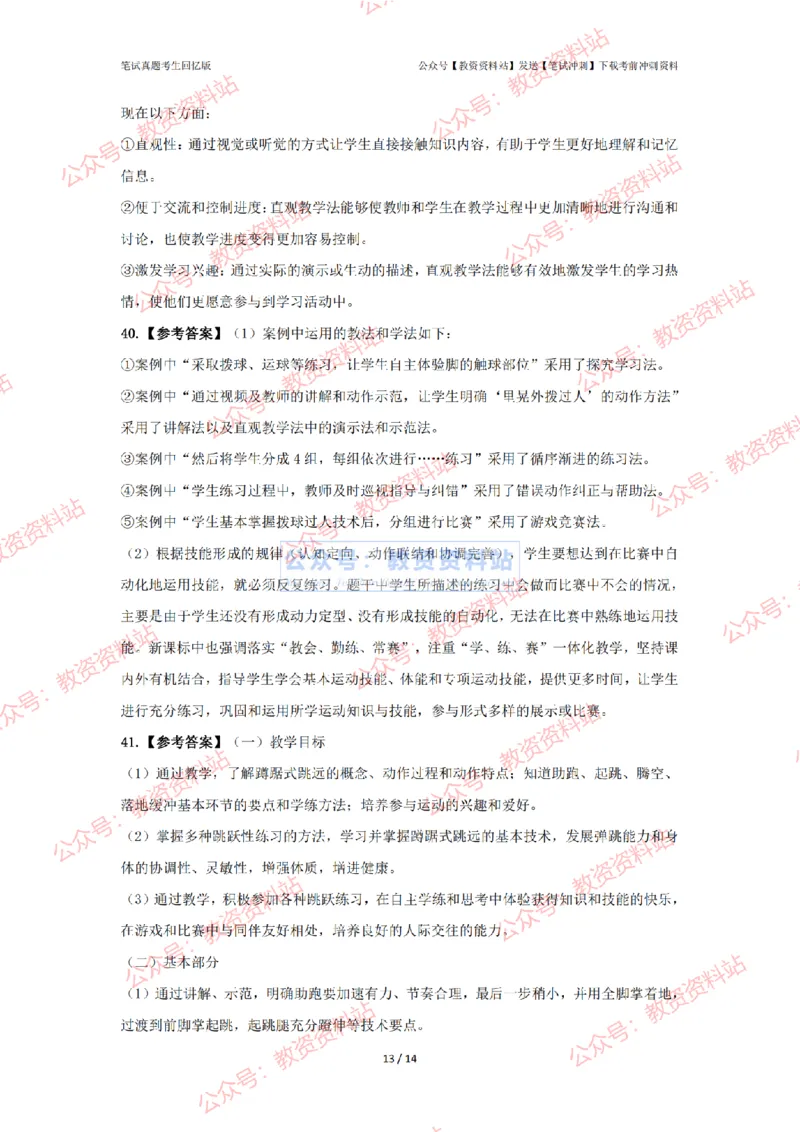 2024年上半年初中《体育》答案及解析_4-教培资料-26年最新资料-同步更新_初中高中教资_03科三专项（进去保存报考的学科即可）_初中_初中体育-通关资料包_2.真题历年真题