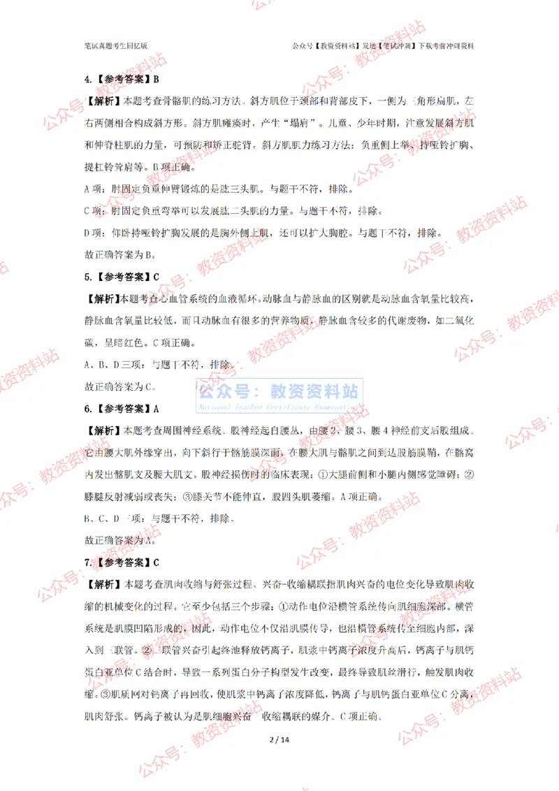 2024年上半年初中《体育》答案及解析_4-教培资料-26年最新资料-同步更新_初中高中教资_03科三专项（进去保存报考的学科即可）_初中_初中体育-通关资料包_2.真题历年真题