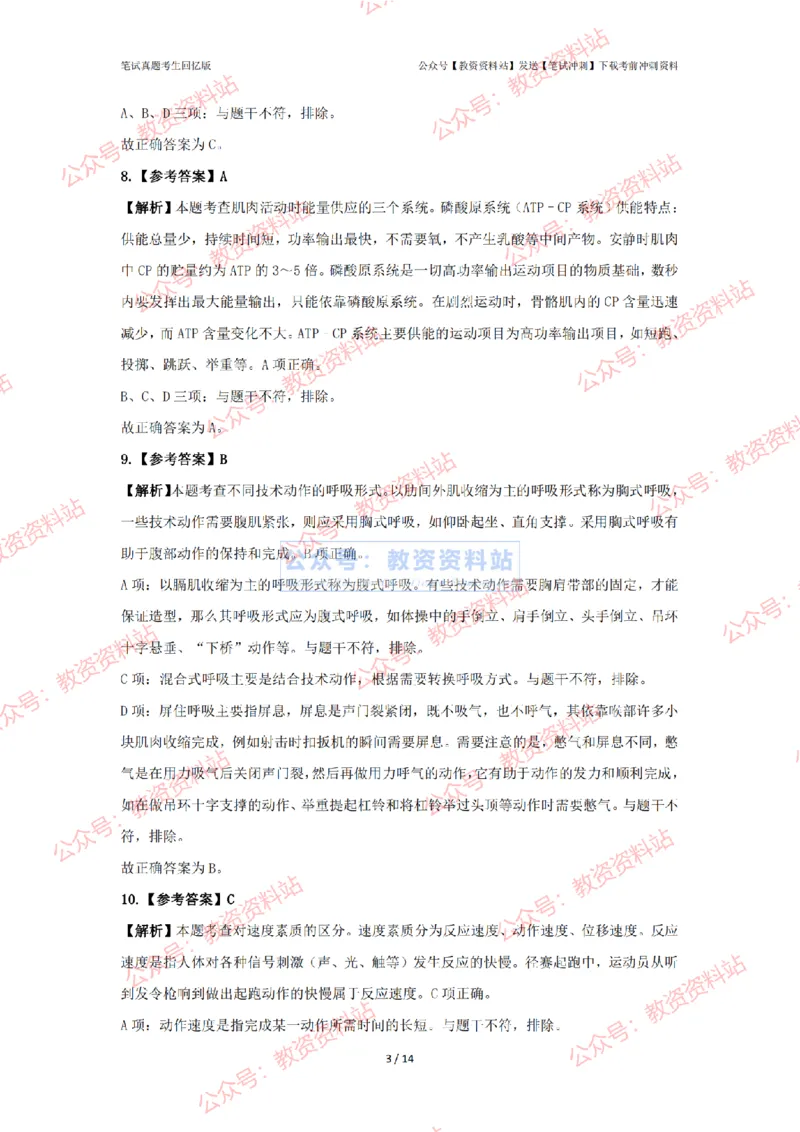 2024年上半年初中《体育》答案及解析_4-教培资料-26年最新资料-同步更新_初中高中教资_03科三专项（进去保存报考的学科即可）_初中_初中体育-通关资料包_2.真题历年真题