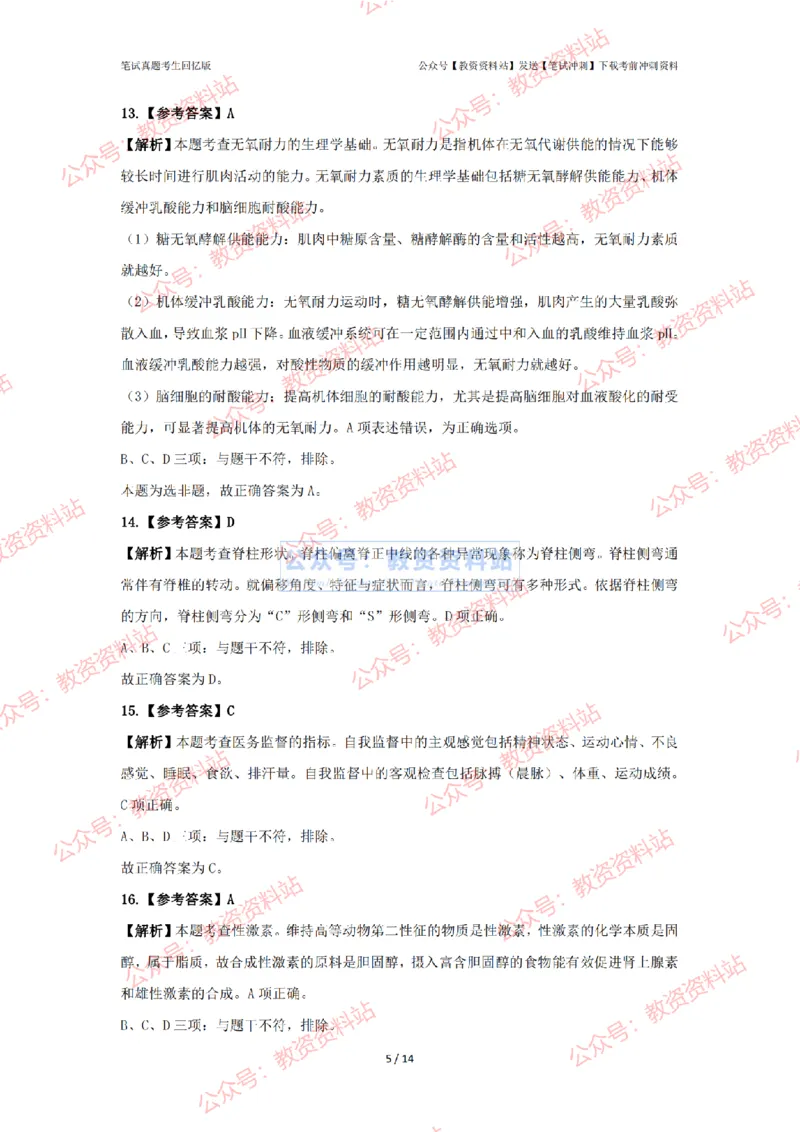 2024年上半年初中《体育》答案及解析_4-教培资料-26年最新资料-同步更新_初中高中教资_03科三专项（进去保存报考的学科即可）_初中_初中体育-通关资料包_2.真题历年真题