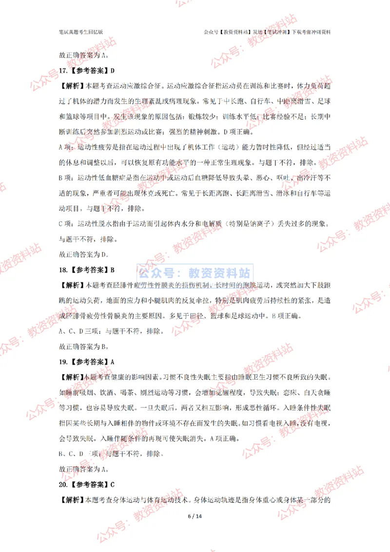 2024年上半年初中《体育》答案及解析_4-教培资料-26年最新资料-同步更新_初中高中教资_03科三专项（进去保存报考的学科即可）_初中_初中体育-通关资料包_2.真题历年真题