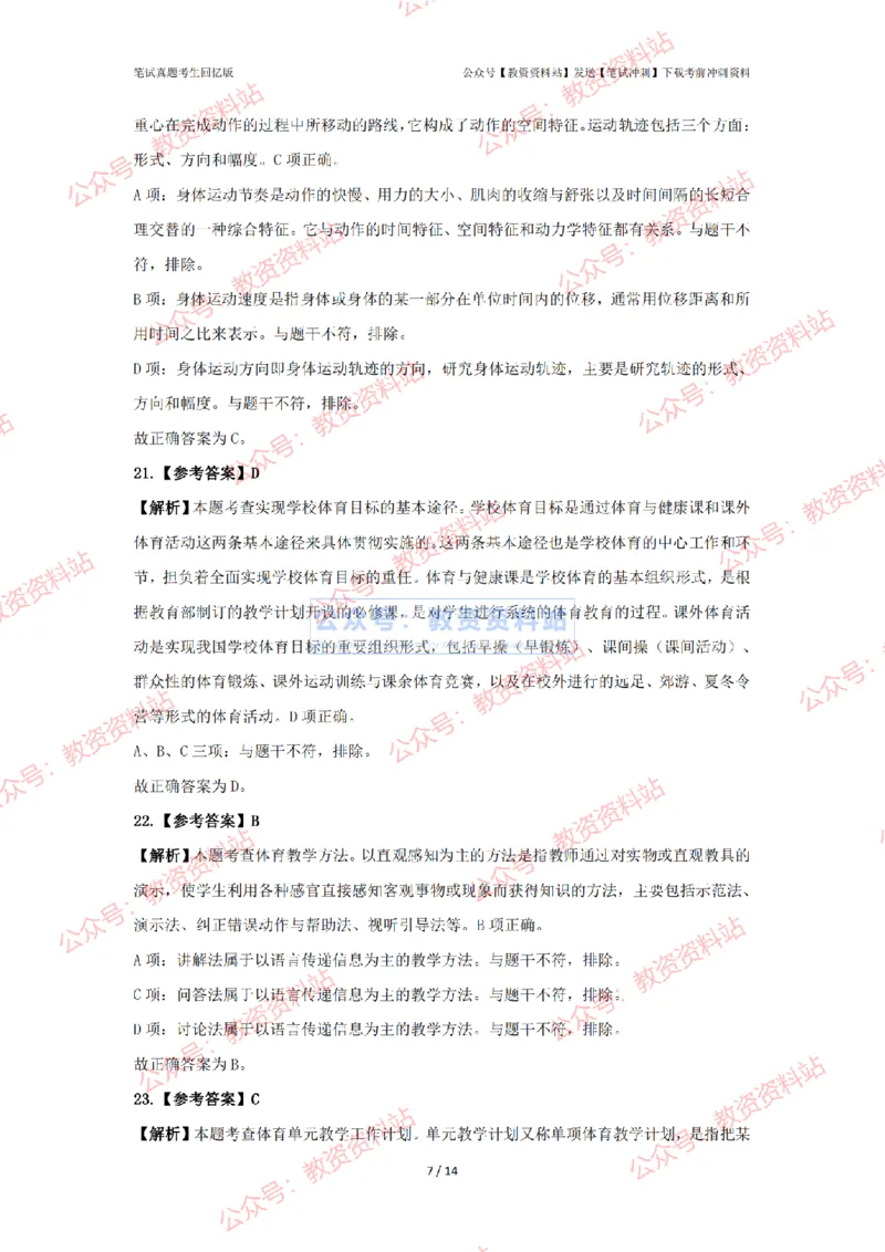 2024年上半年初中《体育》答案及解析_4-教培资料-26年最新资料-同步更新_初中高中教资_03科三专项（进去保存报考的学科即可）_初中_初中体育-通关资料包_2.真题历年真题