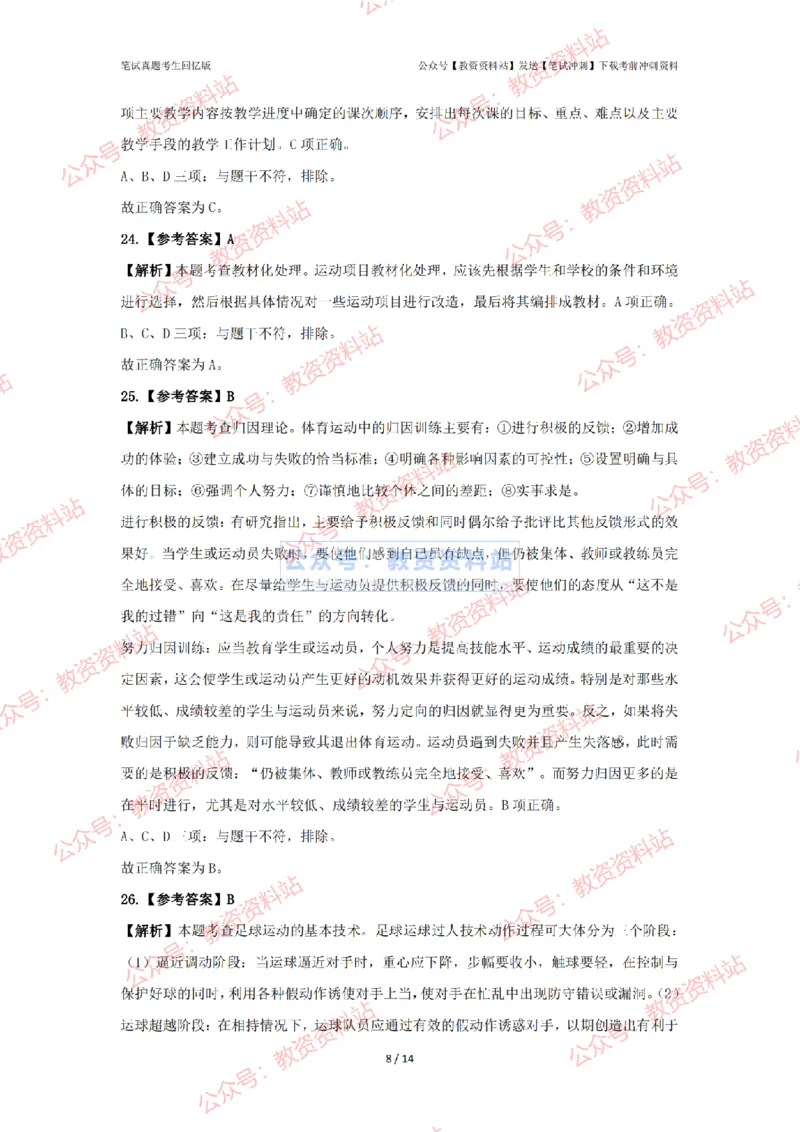 2024年上半年初中《体育》答案及解析_4-教培资料-26年最新资料-同步更新_初中高中教资_03科三专项（进去保存报考的学科即可）_初中_初中体育-通关资料包_2.真题历年真题