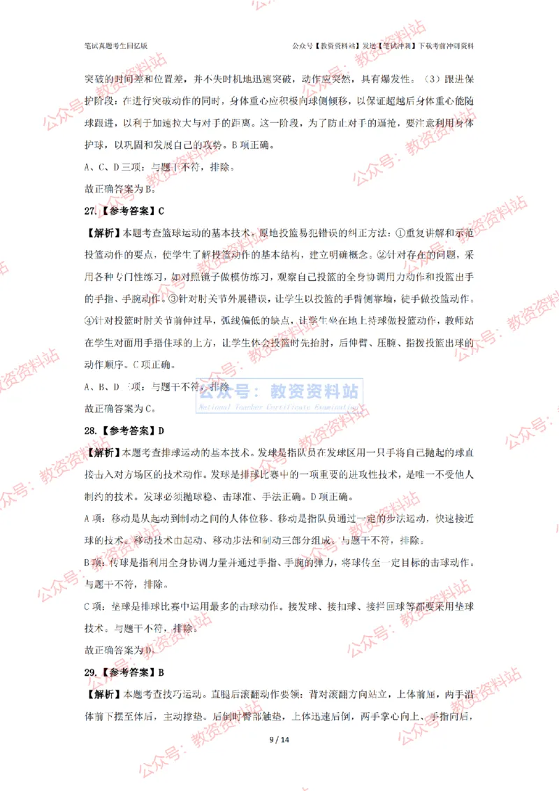 2024年上半年初中《体育》答案及解析_4-教培资料-26年最新资料-同步更新_初中高中教资_03科三专项（进去保存报考的学科即可）_初中_初中体育-通关资料包_2.真题历年真题