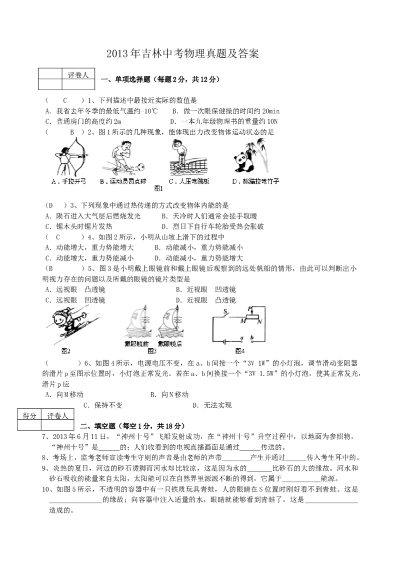2013年吉林中考物理真题及答案_中考真题_4.物理中考真题2015-2024年_地区卷_吉林物理11-22