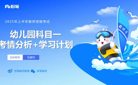11.21-幼儿综合素质考情介绍+备考指导-包展羽_4-教培资料-26年最新资料-同步更新_幼儿教资_022025上FB幼儿系统班_25上-综合素质_1.考情介绍_讲义