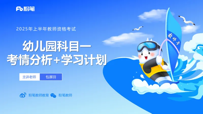 11.21-幼儿综合素质考情介绍+备考指导-包展羽_4-教培资料-26年最新资料-同步更新_幼儿教资_022025上FB幼儿系统班_25上-综合素质_1.考情介绍_讲义