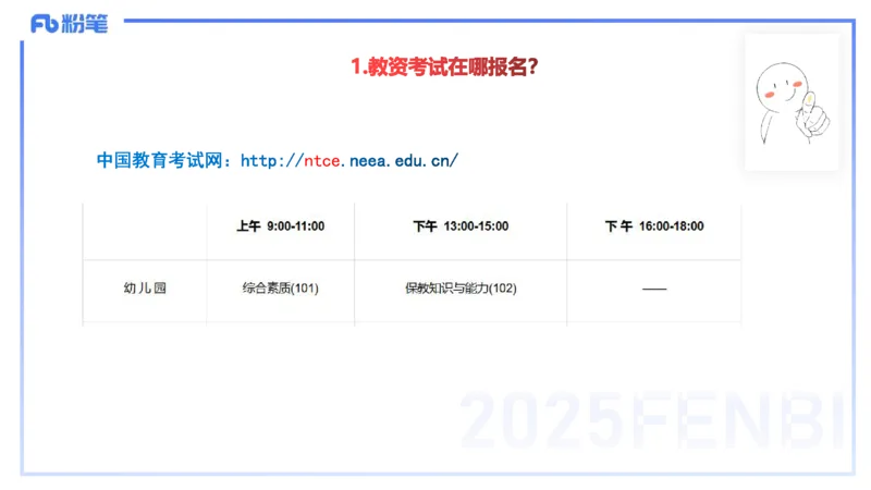 11.21-幼儿综合素质考情介绍+备考指导-包展羽_4-教培资料-26年最新资料-同步更新_幼儿教资_022025上FB幼儿系统班_25上-综合素质_1.考情介绍_讲义