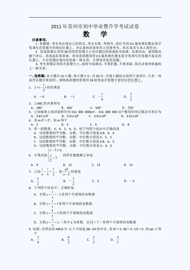 2011年江苏省苏州市中考数学试题及答案_中考真题_2.数学中考真题2015-2024年_地区卷_江苏省_苏州数学08-22