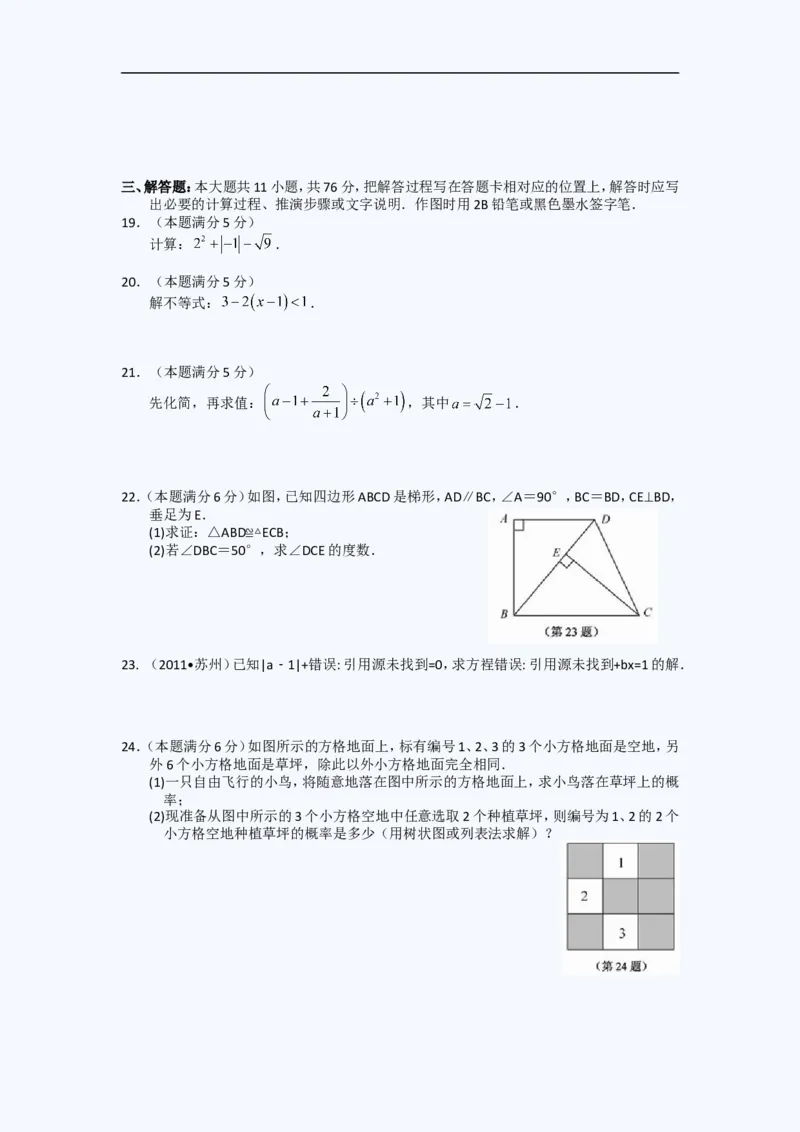 2011年江苏省苏州市中考数学试题及答案_中考真题_2.数学中考真题2015-2024年_地区卷_江苏省_苏州数学08-22