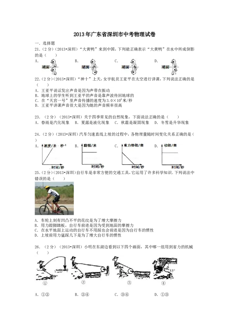 2013年深圳市中考(物理部分)(含答案)_中考真题_4.物理中考真题2015-2024年_地区卷_广东省_广东深圳中考物理2008---2022年