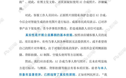 2024.1.13守好慈善的真实性底线（标注版）公众号：上岸的资料_2026考公资料_（10）粉笔_2025粉笔国考省考980（课＋笔记）_粉笔980（25多省）_1、粉笔时政_2、F晨读时政_2024年