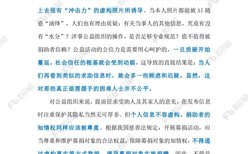 2024.1.13守好慈善的真实性底线（标注版）公众号：上岸的资料_2026考公资料_（10）粉笔_2025粉笔国考省考980（课＋笔记）_粉笔980（25多省）_1、粉笔时政_2、F晨读时政_2024年