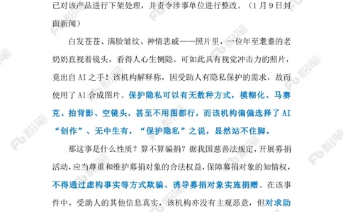 2024.1.13守好慈善的真实性底线（标注版）公众号：上岸的资料_2026考公资料_（10）粉笔_2025粉笔国考省考980（课＋笔记）_粉笔980（25多省）_1、粉笔时政_2、F晨读时政_2024年