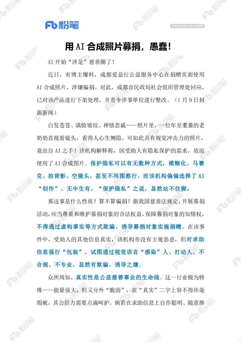 2024.1.13守好慈善的真实性底线（标注版）公众号：上岸的资料_2026考公资料_（10）粉笔_2025粉笔国考省考980（课＋笔记）_粉笔980（25多省）_1、粉笔时政_2、F晨读时政_2024年