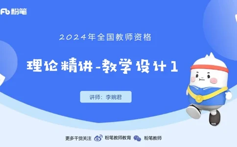 1.31晚-理论精讲-教学设计1-李婉君_4-教培资料-26年最新资料-同步更新_科一科二电子资料合集中小幼（笔记真题知识点汇总等）文件多，按需保存_各机构笔记合集（中小幼）推荐