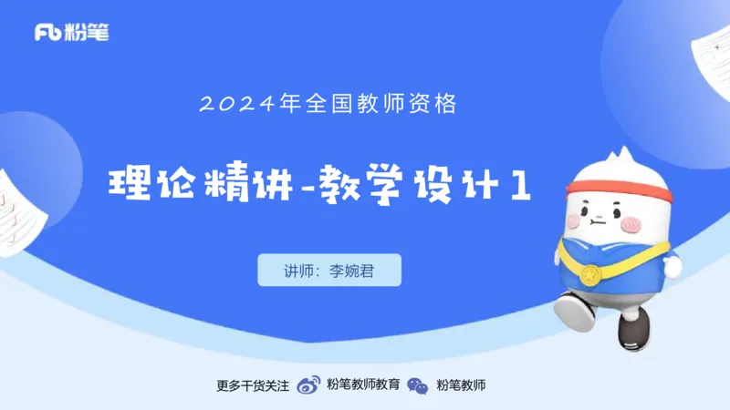 1.31晚-理论精讲-教学设计1-李婉君_4-教培资料-26年最新资料-同步更新_科一科二电子资料合集中小幼（笔记真题知识点汇总等）文件多，按需保存_各机构笔记合集（中小幼）推荐
