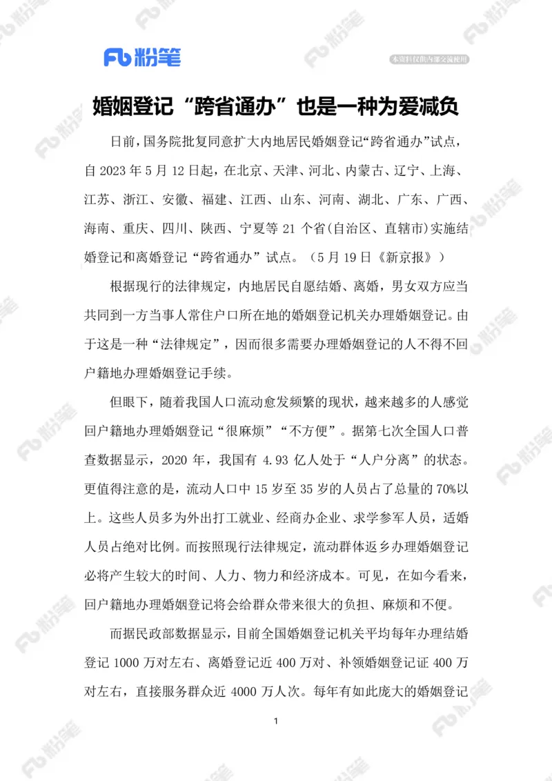 2023.5.20婚姻登记&ldquo;跨省通办&rdquo;_2026考公资料_（10）粉笔_2025粉笔国考省考980（课＋笔记）_粉笔980（25多省）_1、粉笔时政_2、F晨读时政_2023年_05月