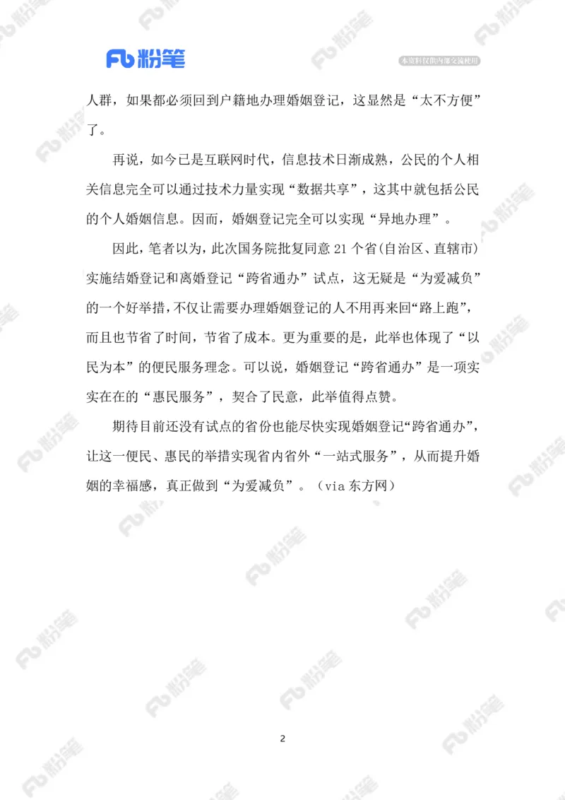 2023.5.20婚姻登记&ldquo;跨省通办&rdquo;_2026考公资料_（10）粉笔_2025粉笔国考省考980（课＋笔记）_粉笔980（25多省）_1、粉笔时政_2、F晨读时政_2023年_05月