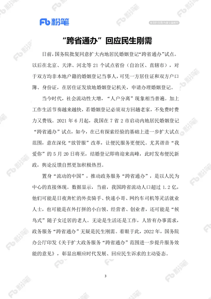 2023.5.20婚姻登记&ldquo;跨省通办&rdquo;_2026考公资料_（10）粉笔_2025粉笔国考省考980（课＋笔记）_粉笔980（25多省）_1、粉笔时政_2、F晨读时政_2023年_05月