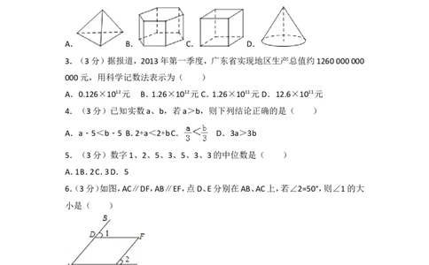 2013年广东省中考数学试卷以及答案_中考真题_2.数学中考真题2015-2024年_地区卷_广东省_广东数学（广东省统一试卷）08-22