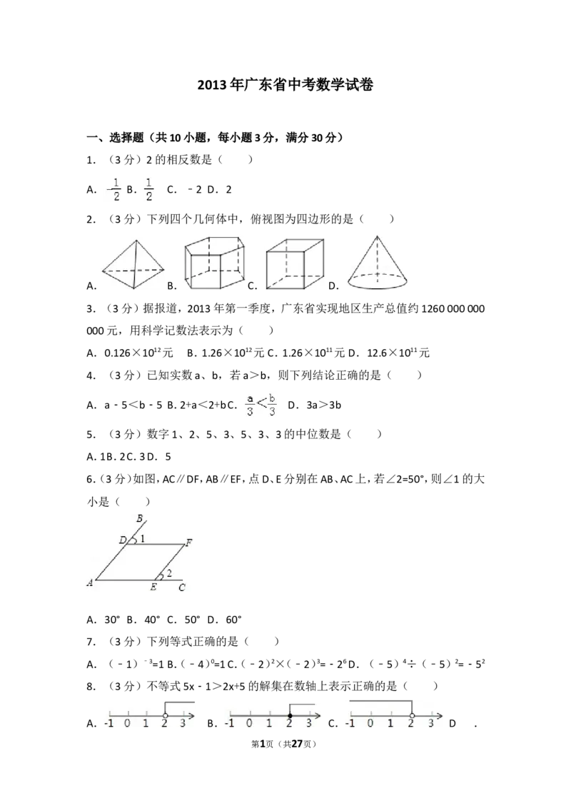 2013年广东省中考数学试卷以及答案_中考真题_2.数学中考真题2015-2024年_地区卷_广东省_广东数学（广东省统一试卷）08-22