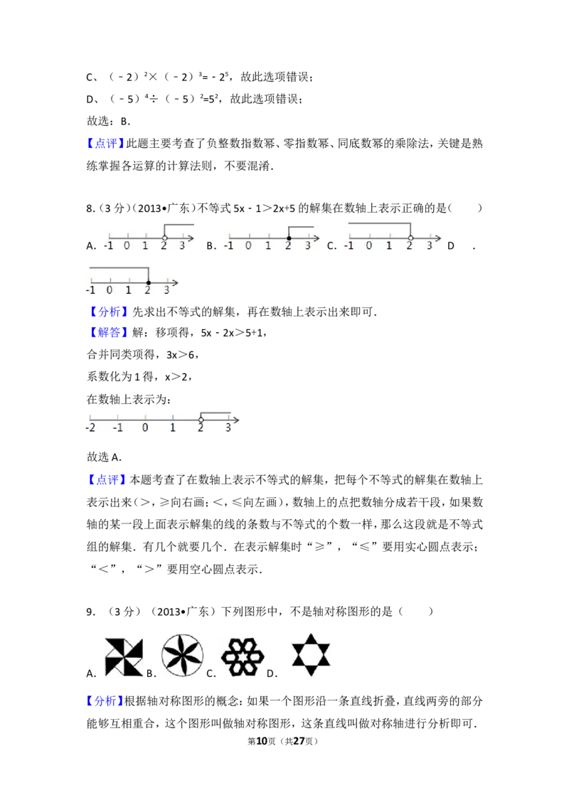 2013年广东省中考数学试卷以及答案_中考真题_2.数学中考真题2015-2024年_地区卷_广东省_广东数学（广东省统一试卷）08-22