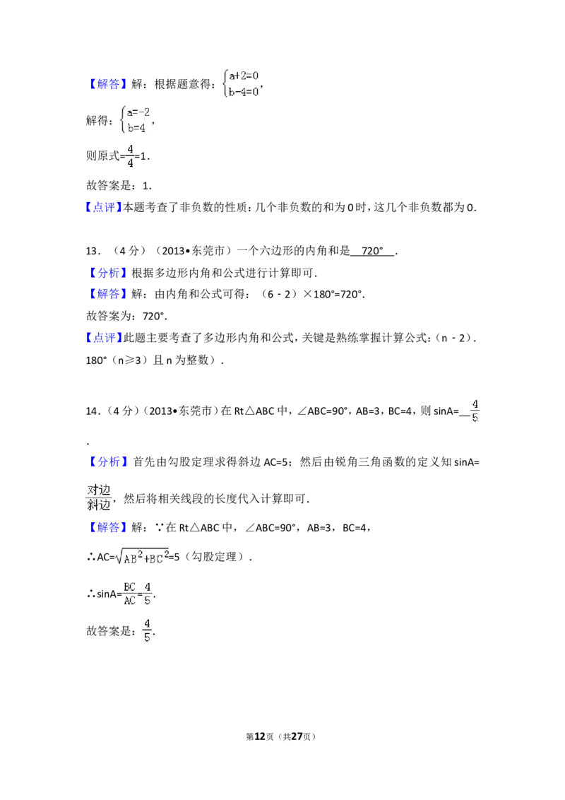 2013年广东省中考数学试卷以及答案_中考真题_2.数学中考真题2015-2024年_地区卷_广东省_广东数学（广东省统一试卷）08-22