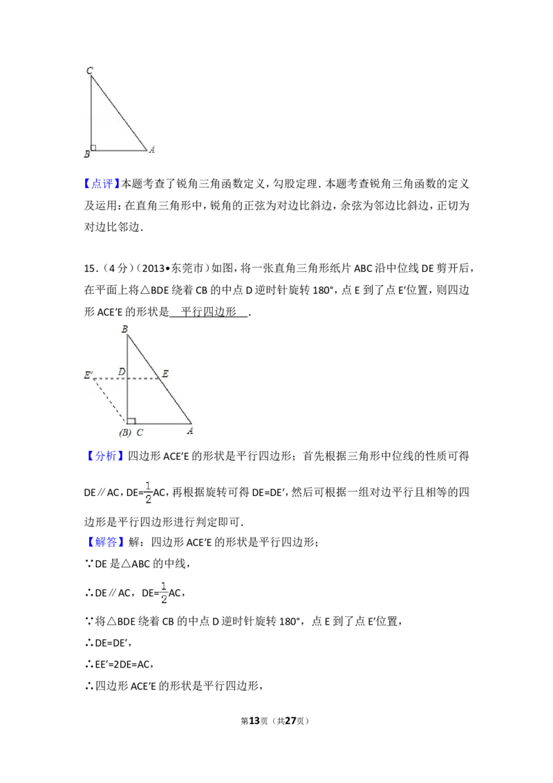 2013年广东省中考数学试卷以及答案_中考真题_2.数学中考真题2015-2024年_地区卷_广东省_广东数学（广东省统一试卷）08-22