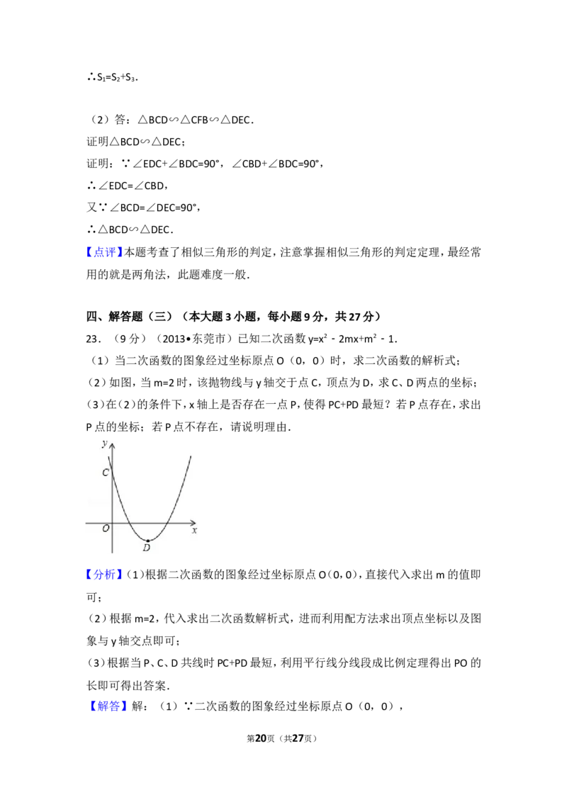 2013年广东省中考数学试卷以及答案_中考真题_2.数学中考真题2015-2024年_地区卷_广东省_广东数学（广东省统一试卷）08-22