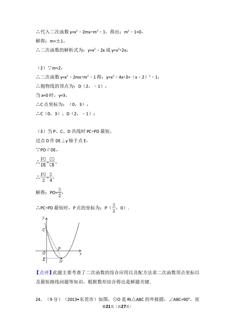 2013年广东省中考数学试卷以及答案_中考真题_2.数学中考真题2015-2024年_地区卷_广东省_广东数学（广东省统一试卷）08-22
