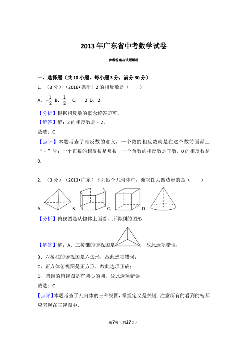 2013年广东省中考数学试卷以及答案_中考真题_2.数学中考真题2015-2024年_地区卷_广东省_广东数学（广东省统一试卷）08-22