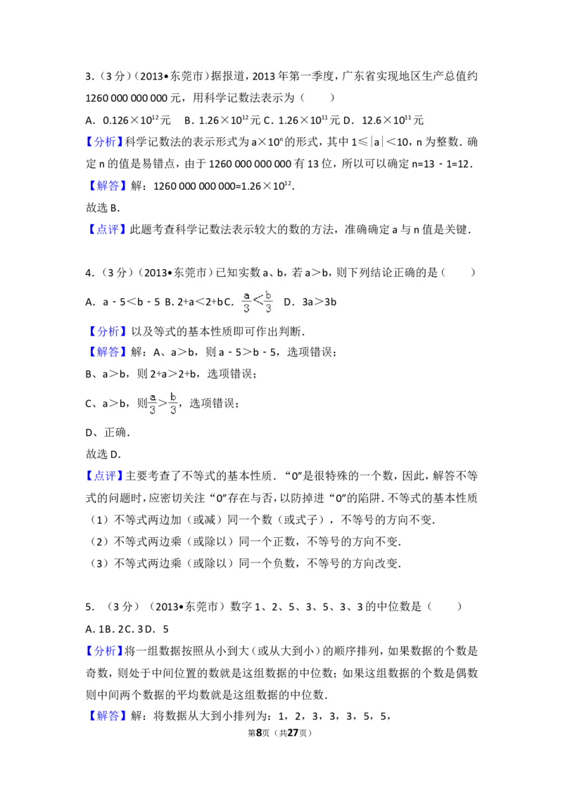2013年广东省中考数学试卷以及答案_中考真题_2.数学中考真题2015-2024年_地区卷_广东省_广东数学（广东省统一试卷）08-22