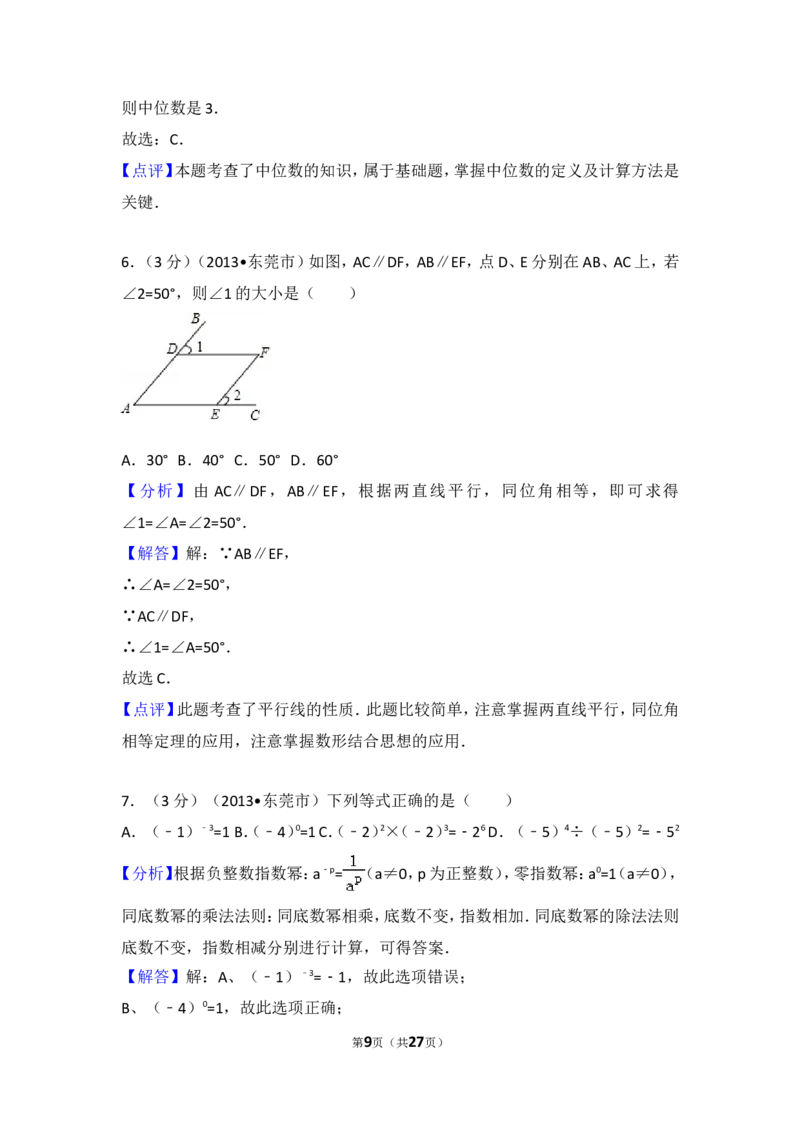 2013年广东省中考数学试卷以及答案_中考真题_2.数学中考真题2015-2024年_地区卷_广东省_广东数学（广东省统一试卷）08-22