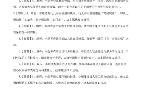 答案-幼儿-保教知识-模拟卷2_教资_36🔥26上：各机构教资笔试押题汇总（西米学府汇总）_26上教资：幼儿押题汇总(1)_3.幼儿园-模拟6套卷-J姜（完结）