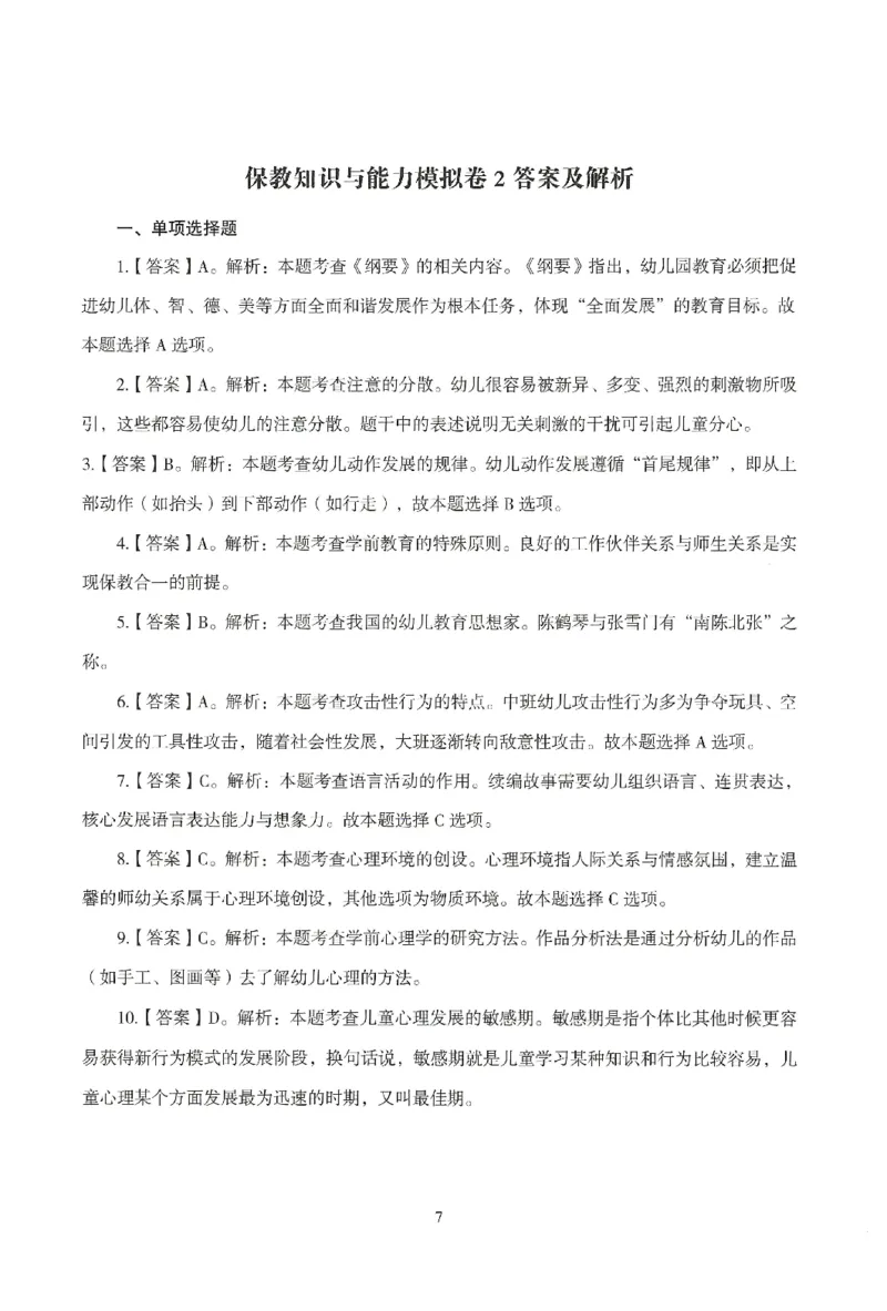 答案-幼儿-保教知识-模拟卷2_教资_36🔥26上：各机构教资笔试押题汇总（西米学府汇总）_26上教资：幼儿押题汇总(1)_3.幼儿园-模拟6套卷-J姜（完结）
