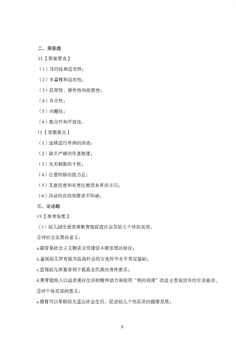 答案-幼儿-保教知识-模拟卷2_教资_36🔥26上：各机构教资笔试押题汇总（西米学府汇总）_26上教资：幼儿押题汇总(1)_3.幼儿园-模拟6套卷-J姜（完结）